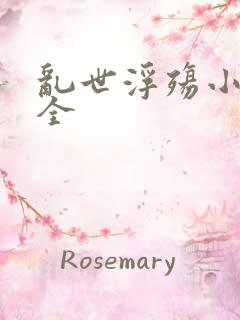 乱世浮殇小说大全