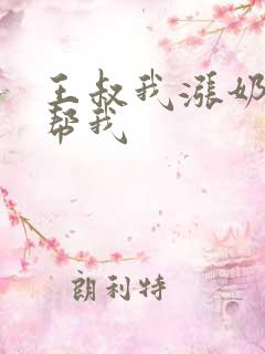 王叔我涨奶了能帮我