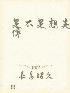 是不是想夹死师傅