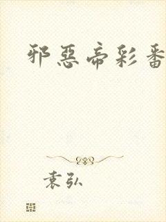 邪恶帝彩番全彩