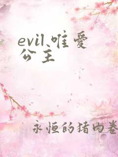 evil 唯爱公主