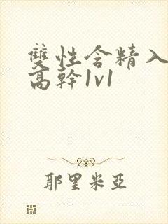 双性含精入睡h高干1v1