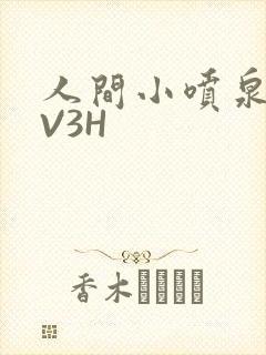 人间小喷泉H1V3H
