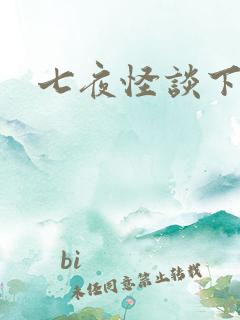 七夜怪谈下载