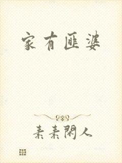 家有匪婆