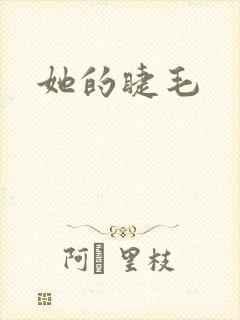她的睫毛