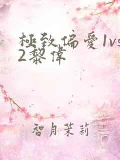 极致偏爱1vs2黎伟