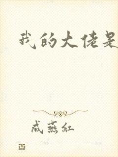 我的大佬是女王