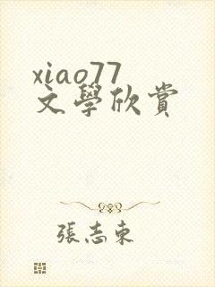 xiao77 文学欣赏