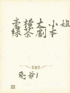 豪横大小姐接了绿茶剧本