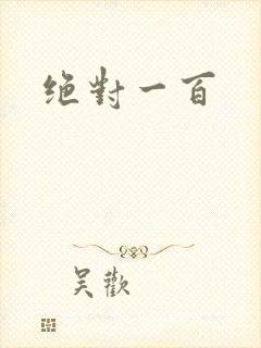 绝对一百