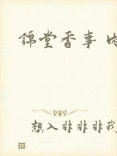 锦堂香事 肉