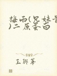 梅雨(兄妹骨科)二原蛋白