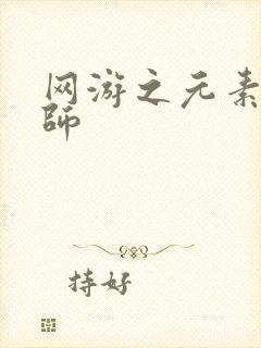 网游之元素操控师