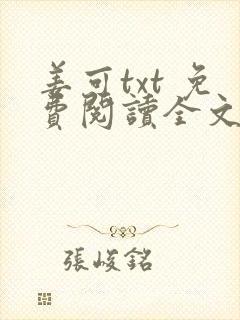姜可txt 免费阅读全文在线阅读无弹窗笔