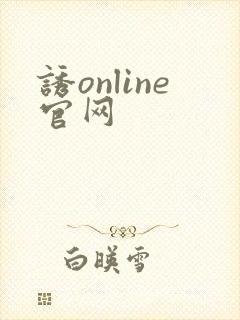 诱online官网