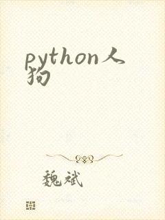 python人狗