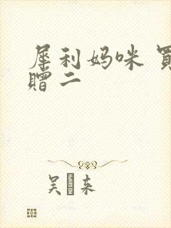 犀利妈咪 买一赠二