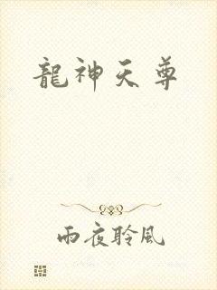 龙神天尊