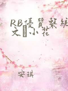 RB优质系统全文寀小花