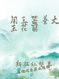 用玉器养大的公主花穷