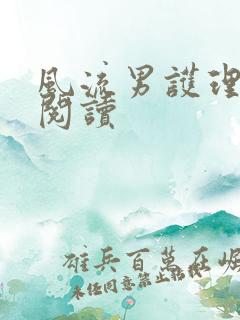 风流男护理全文阅读