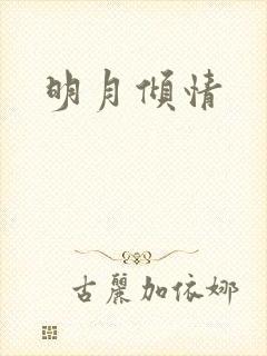 明月倾情