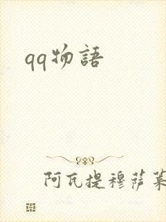 qq物语
