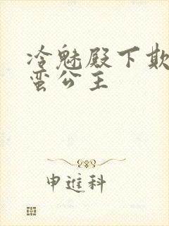 冷魅殿下欺上野蛮公主