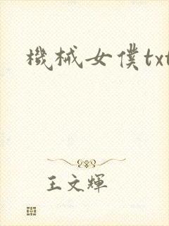 机械女仆txt