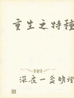 重生之特种女兵