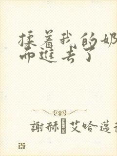 揉着我的奶从后面进去了