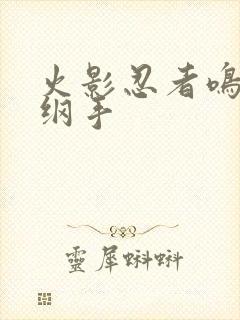 火影忍者鸣人h纲手