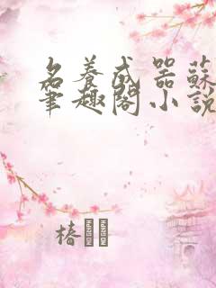 名养成器苏沫沫笔趣阁小说