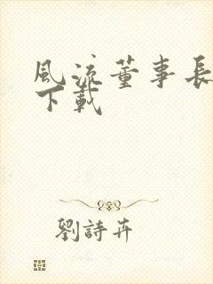 风流董事长全文下载