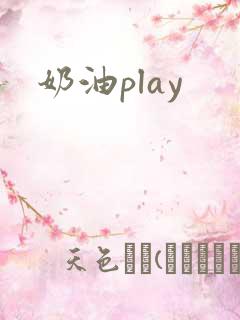 奶油play
