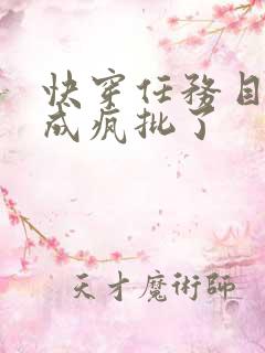 快穿任务目标又成疯批了