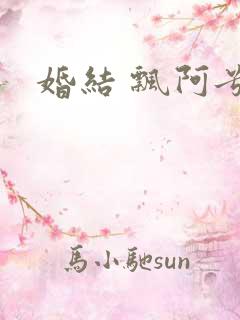 婚结 飘阿兮