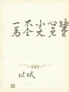 一不小心睡了竹马全文免费阅读