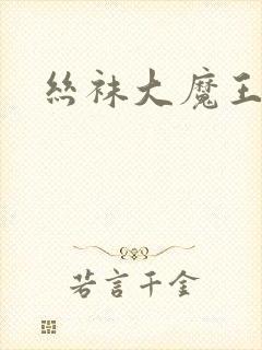 丝袜大魔王雪奈