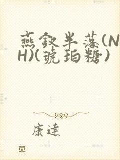 燕钗半落(NPH)(琥珀糖)