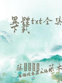 异体txt全集下载
