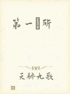 第一徻所