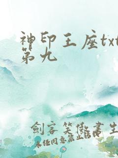 神印王座txt第九