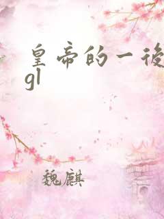 皇帝的一后七妃gl