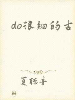do很细的古言