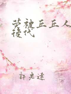 荧被丘丘人繁衍后代