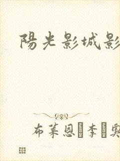 阳光影城影讯