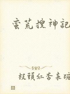 蛮荒搜神记