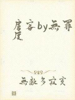房客by无罪国度